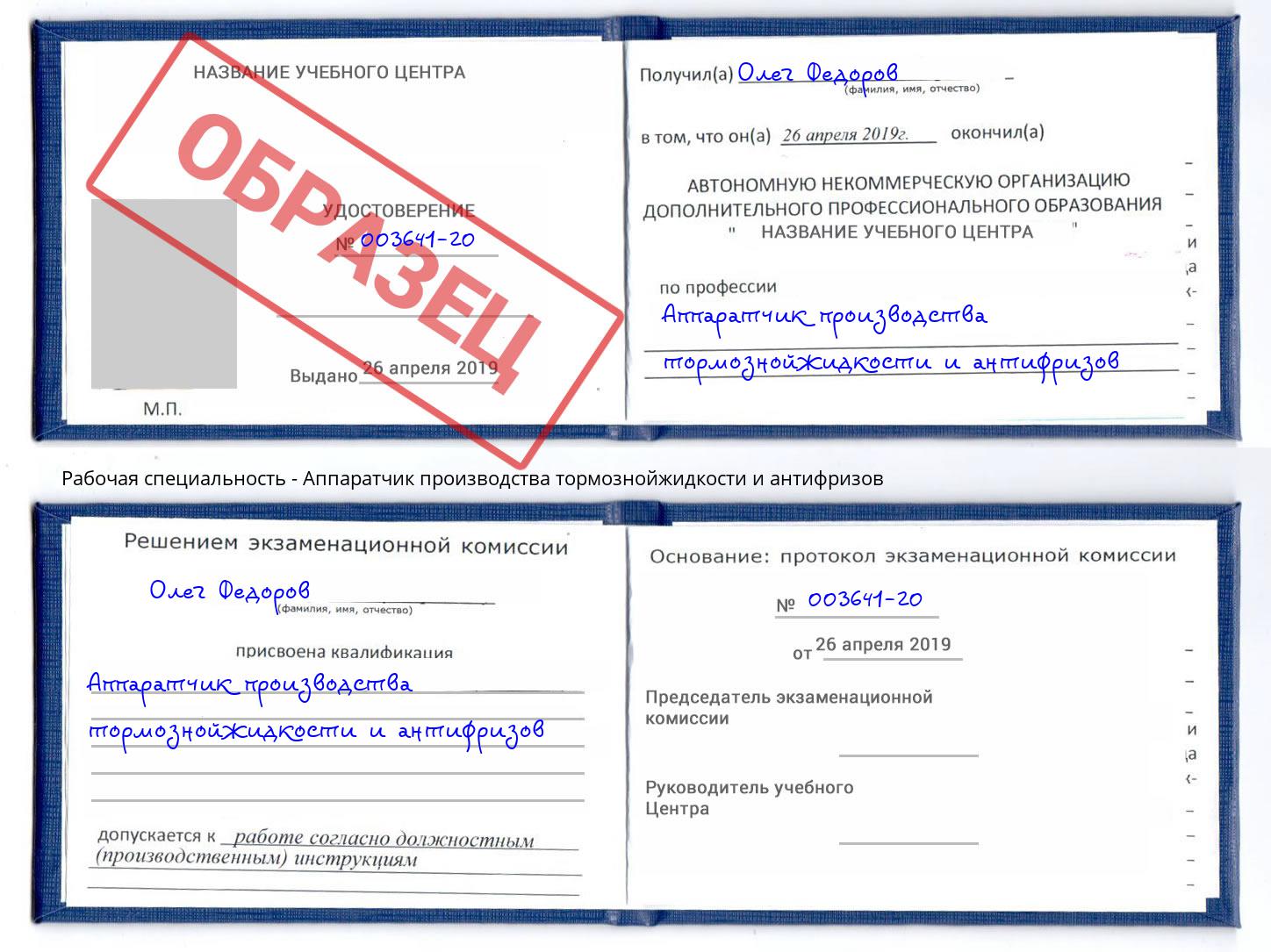 Аппаратчик производства тормознойжидкости и антифризов Октябрьский