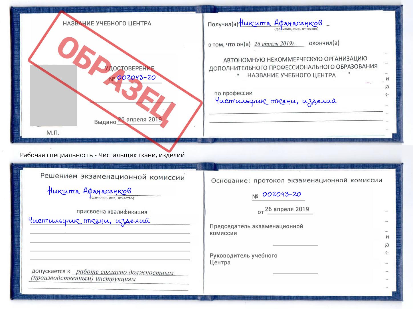 Чистильщик ткани, изделий Октябрьский