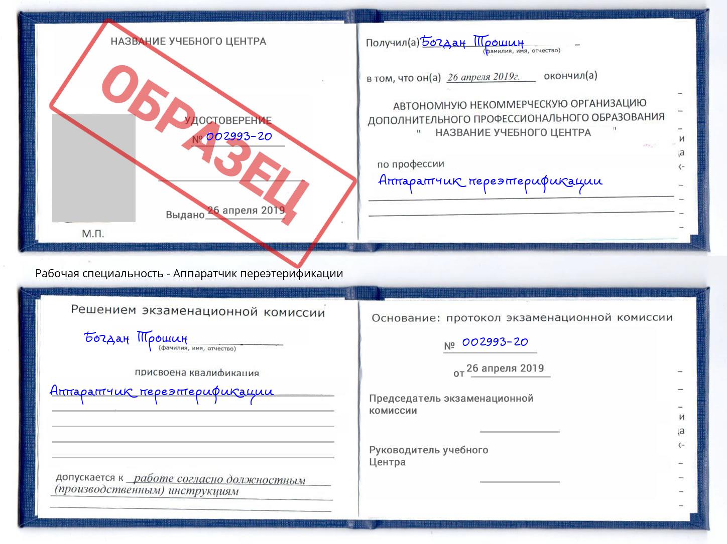 Аппаратчик переэтерификации Октябрьский