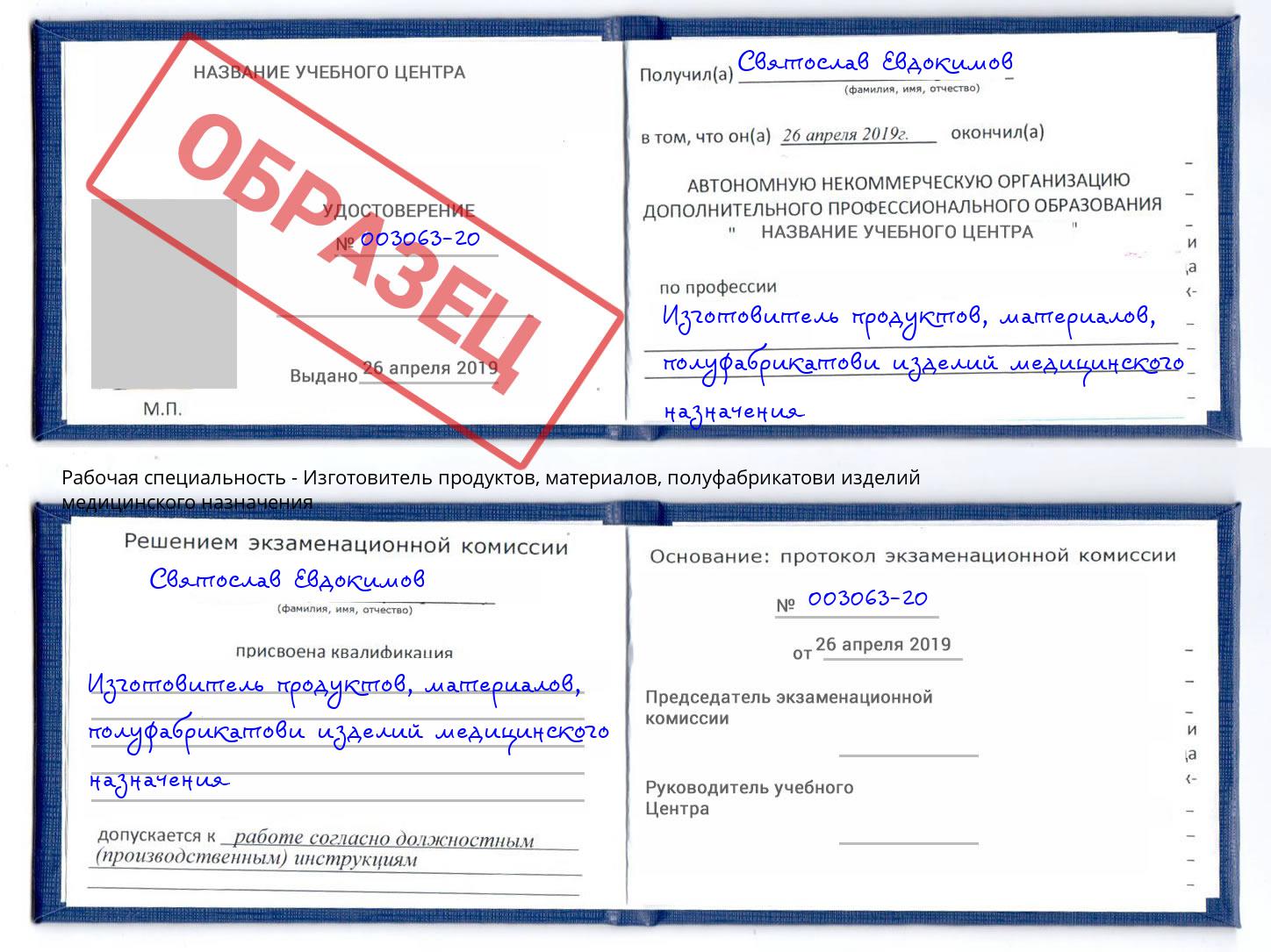 Изготовитель продуктов, материалов, полуфабрикатови изделий медицинского назначения Октябрьский