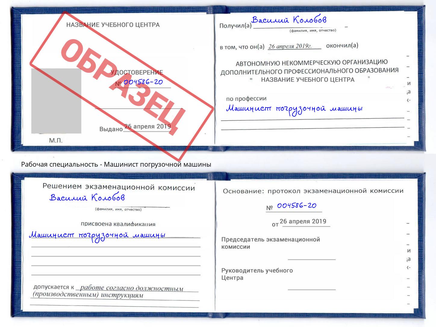 Машинист погрузочной машины Октябрьский