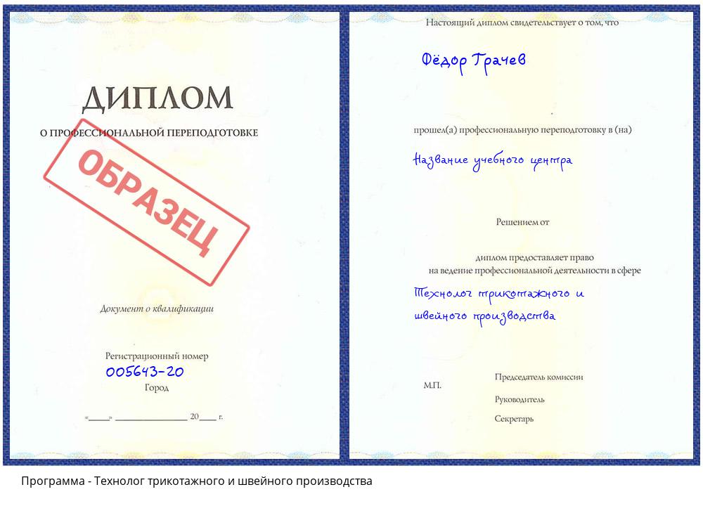 Технолог трикотажного и швейного производства Октябрьский