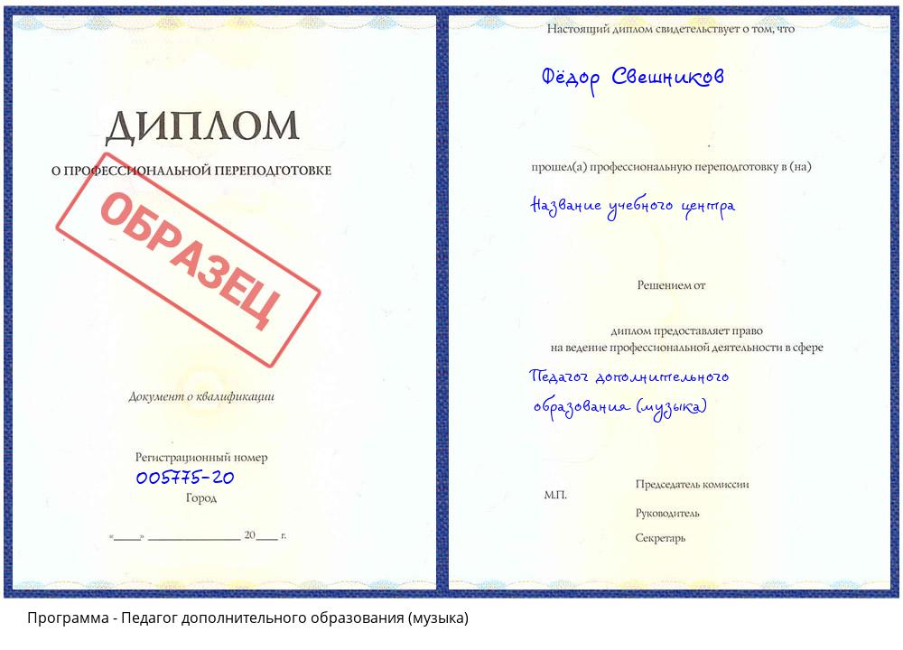 Педагог дополнительного образования (музыка) Октябрьский