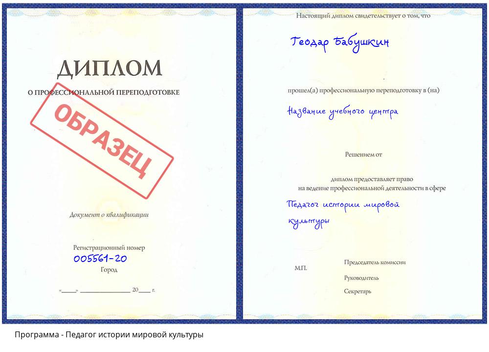 Педагог истории мировой культуры Октябрьский