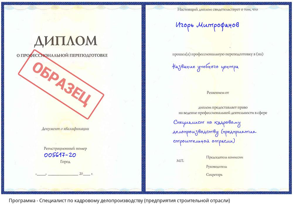 Специалист по кадровому делопроизводству (предприятия строительной отрасли) Октябрьский