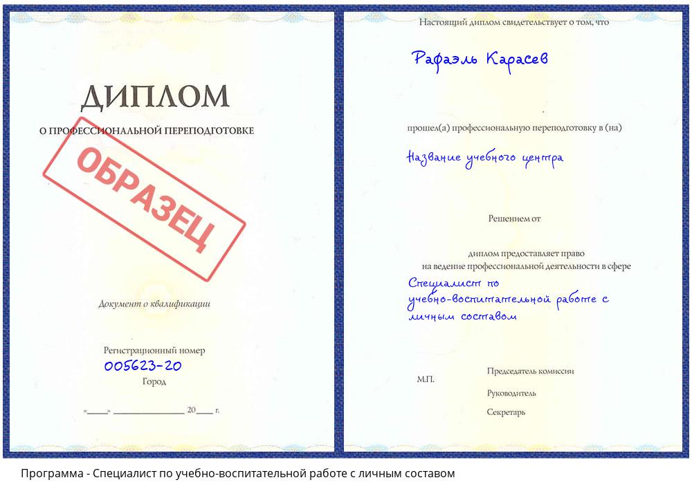 Специалист по учебно-воспитательной работе с личным составом Октябрьский