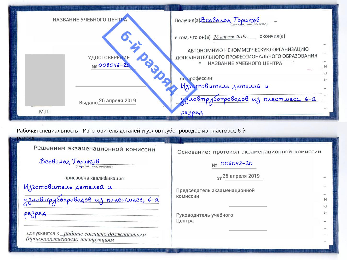 корочка 6-й разряд Изготовитель деталей и узловтрубопроводов из пластмасс Октябрьский