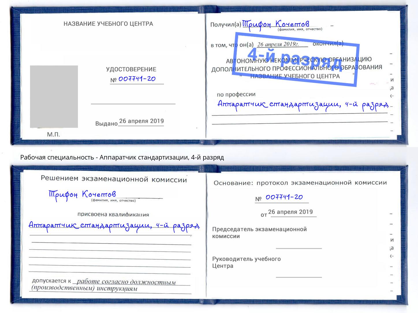 корочка 4-й разряд Аппаратчик стандартизации Октябрьский