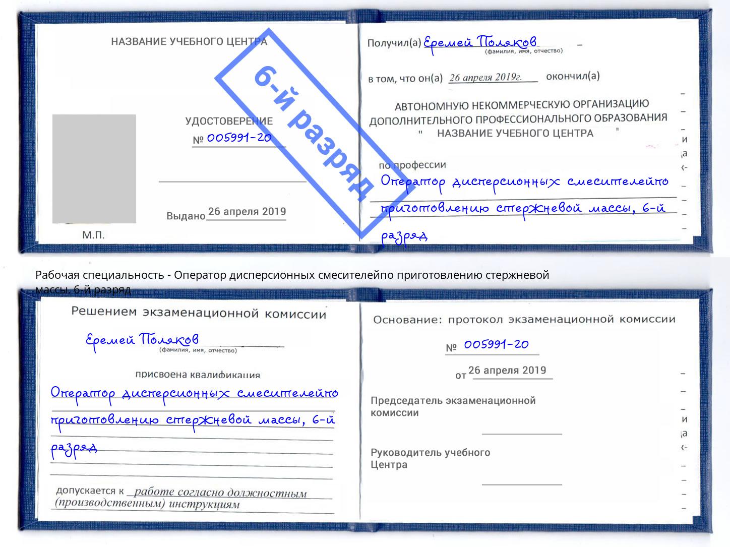 корочка 6-й разряд Оператор дисперсионных смесителейпо приготовлению стержневой массы Октябрьский