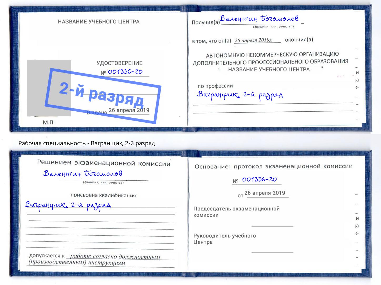 корочка 2-й разряд Вагранщик Октябрьский