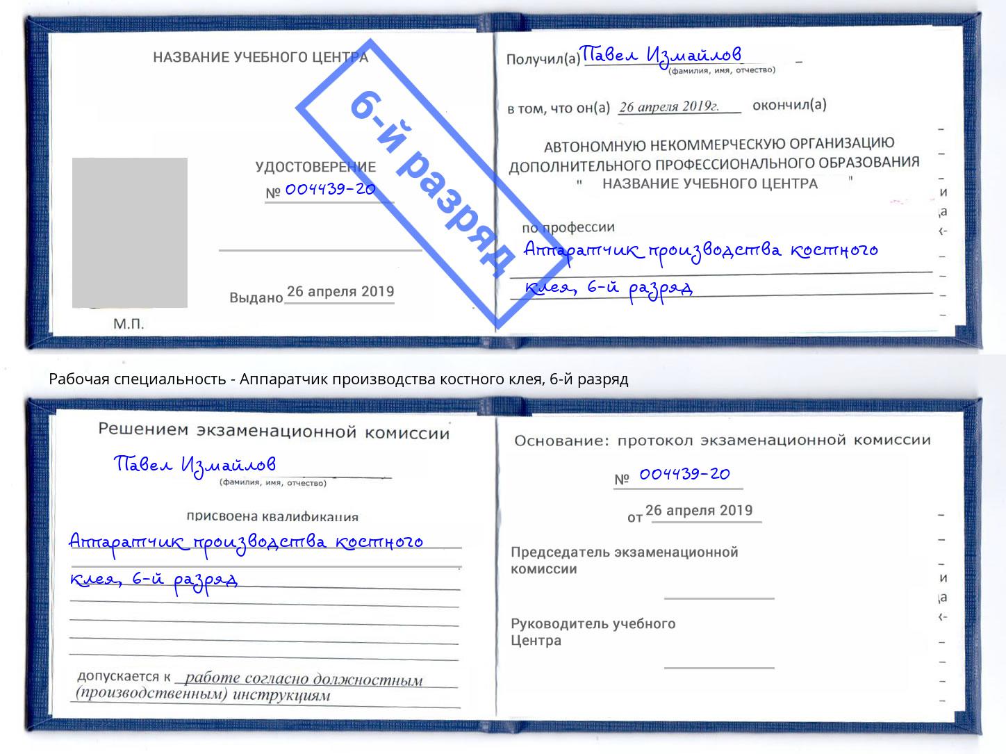 корочка 6-й разряд Аппаратчик производства костного клея Октябрьский