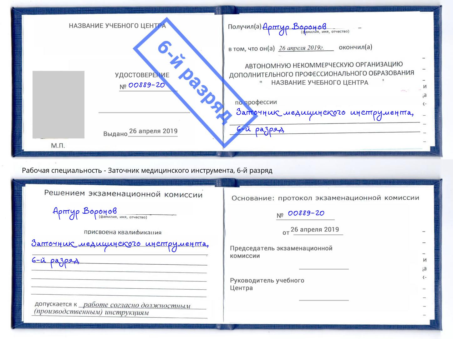 корочка 6-й разряд Заточник медицинского инструмента Октябрьский