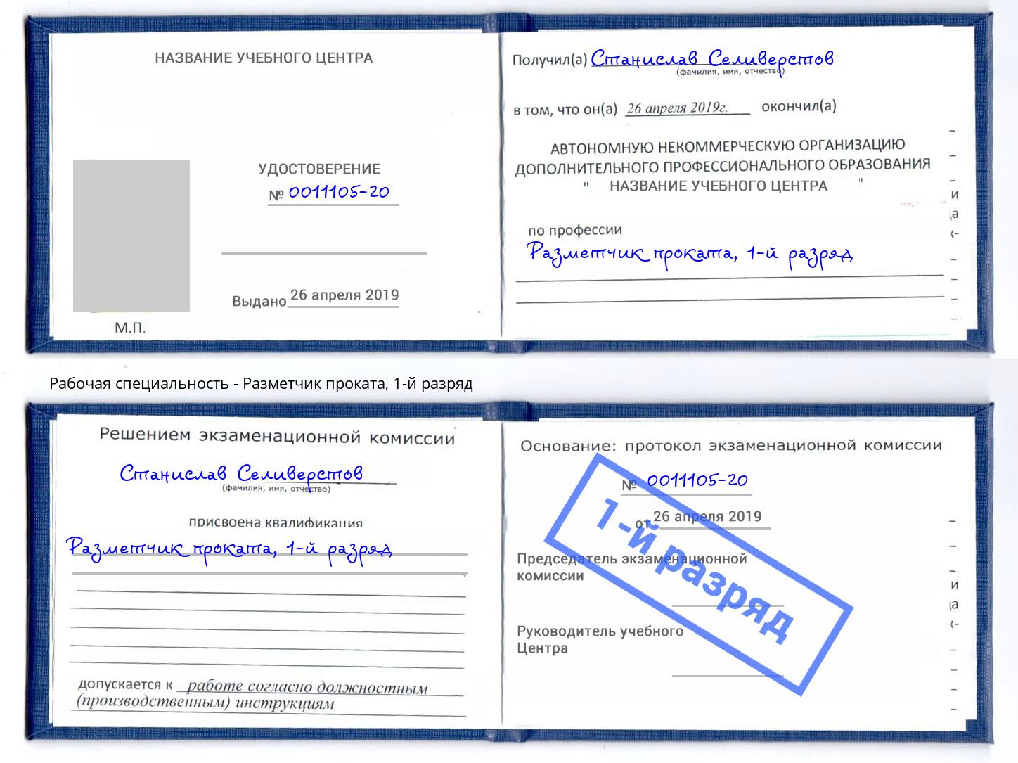 корочка 1-й разряд Разметчик проката Октябрьский