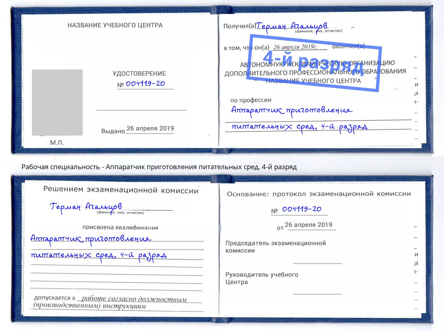 корочка 4-й разряд Аппаратчик приготовления питательных сред Октябрьский