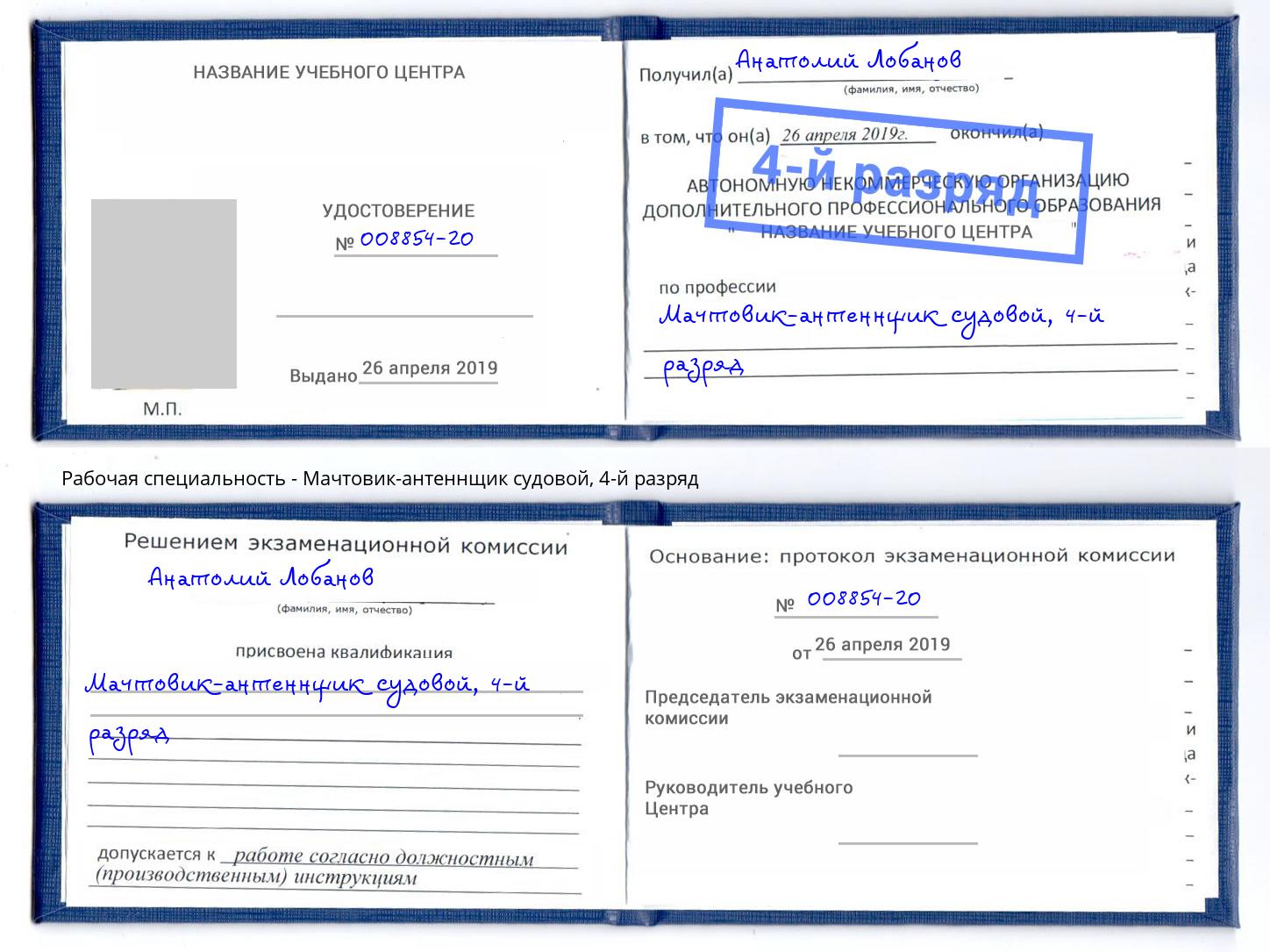 корочка 4-й разряд Мачтовик-антеннщик судовой Октябрьский