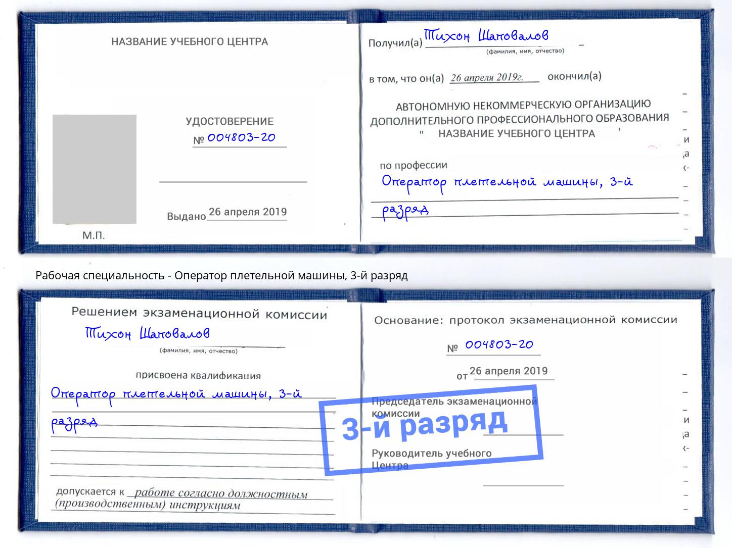 корочка 3-й разряд Оператор плетельной машины Октябрьский