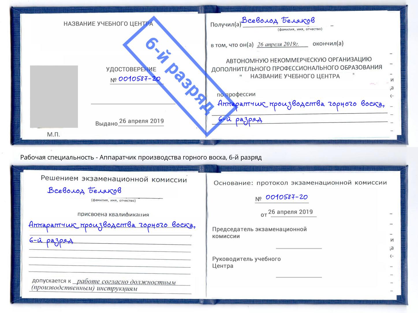 корочка 6-й разряд Аппаратчик производства горного воска Октябрьский