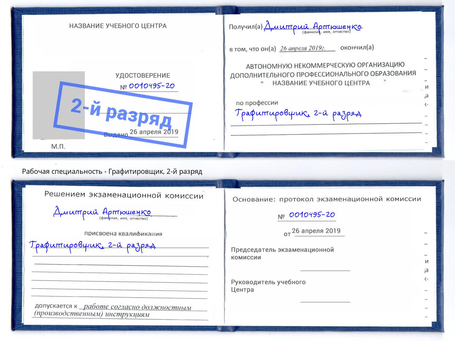 корочка 2-й разряд Графитировщик Октябрьский