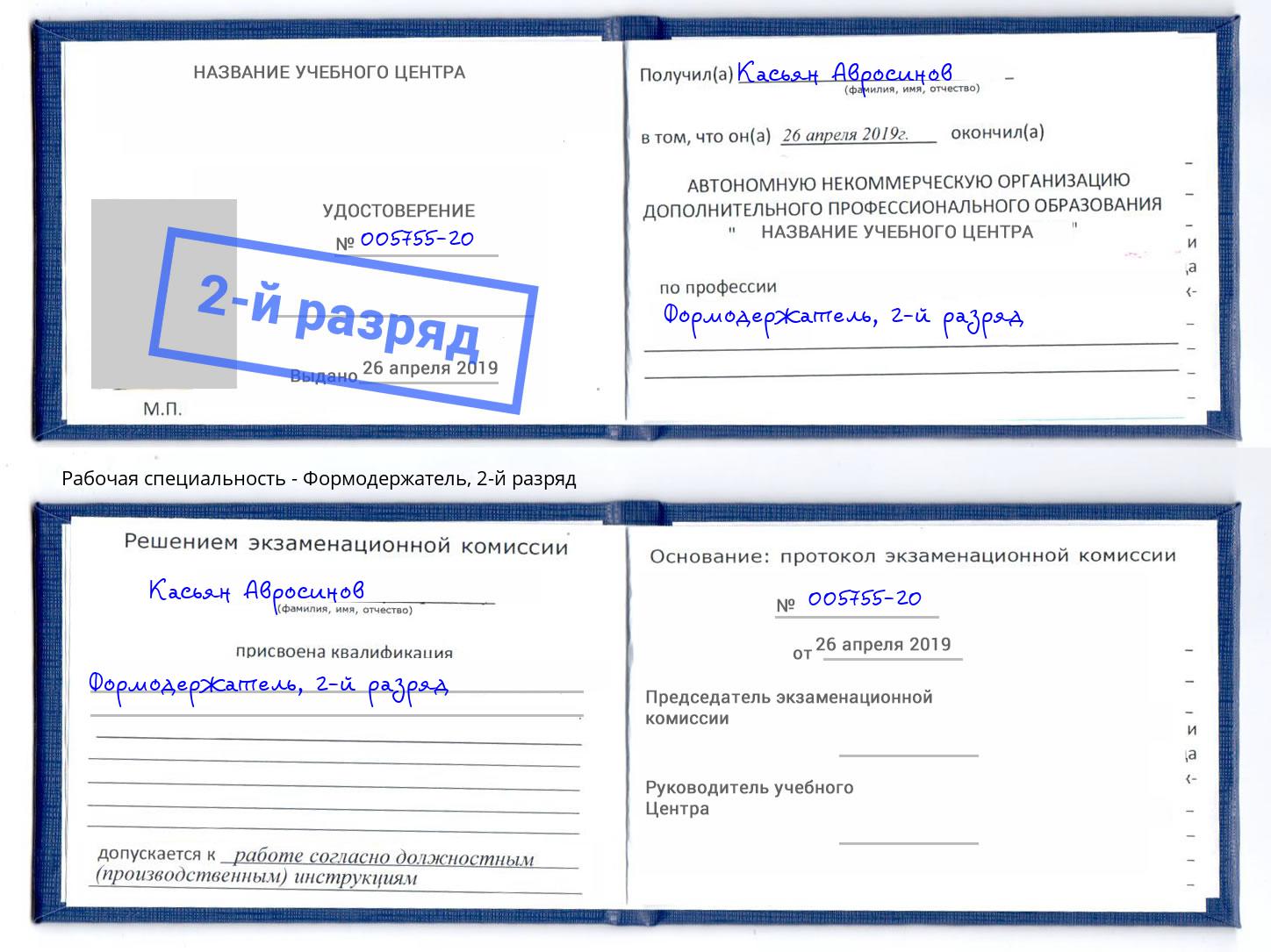корочка 2-й разряд Формодержатель Октябрьский