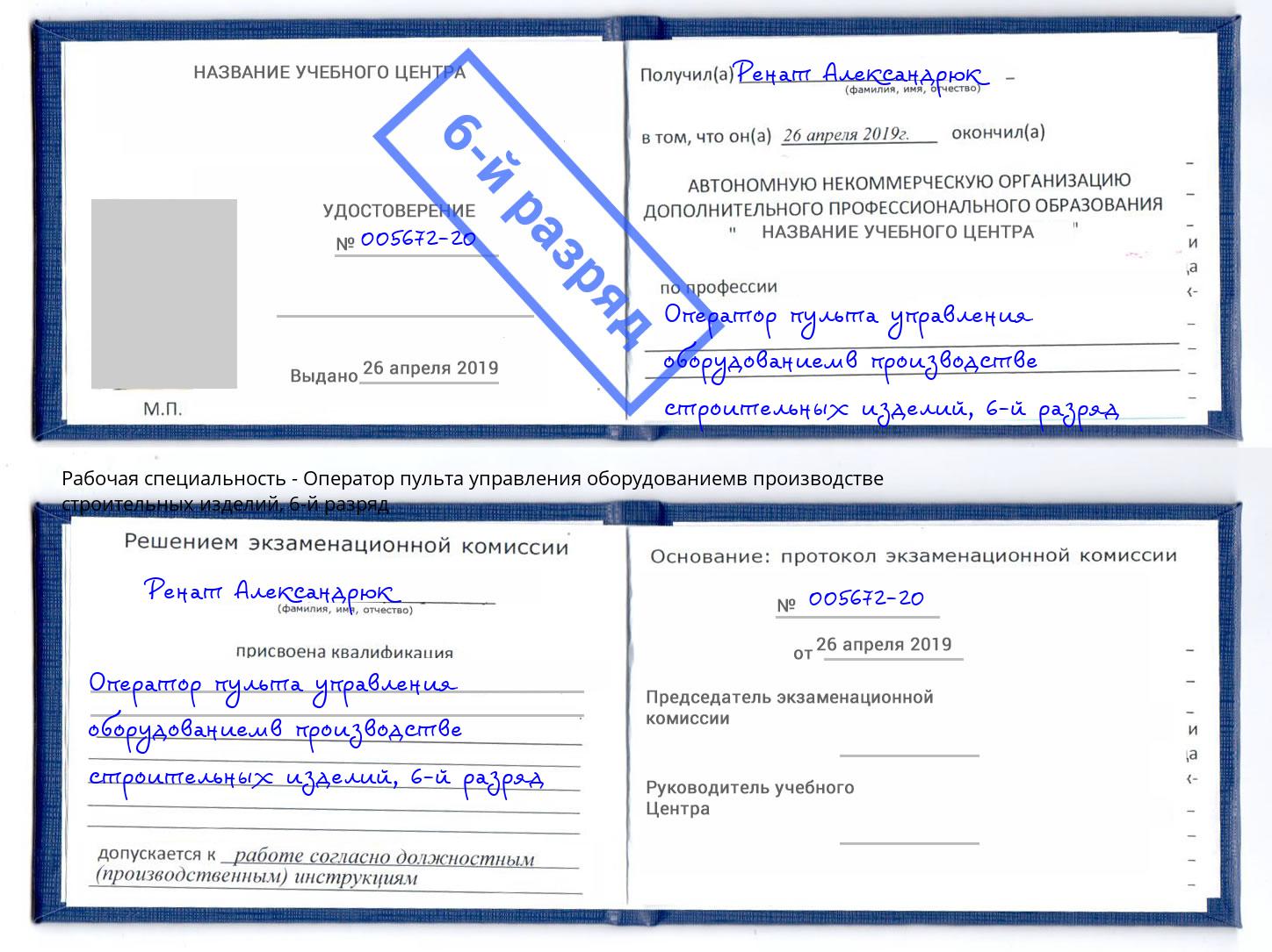 корочка 6-й разряд Оператор пульта управления оборудованиемв производстве строительных изделий Октябрьский