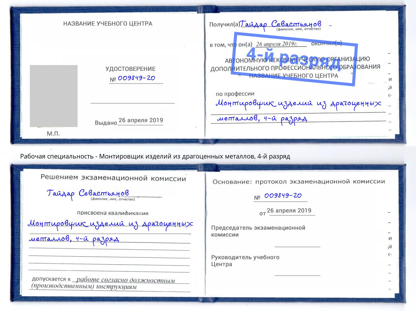 корочка 4-й разряд Монтировщик изделий из драгоценных металлов Октябрьский