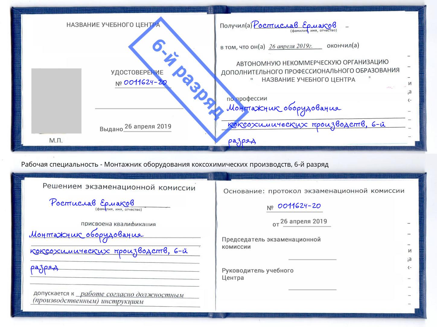 корочка 6-й разряд Монтажник оборудования коксохимических производств Октябрьский