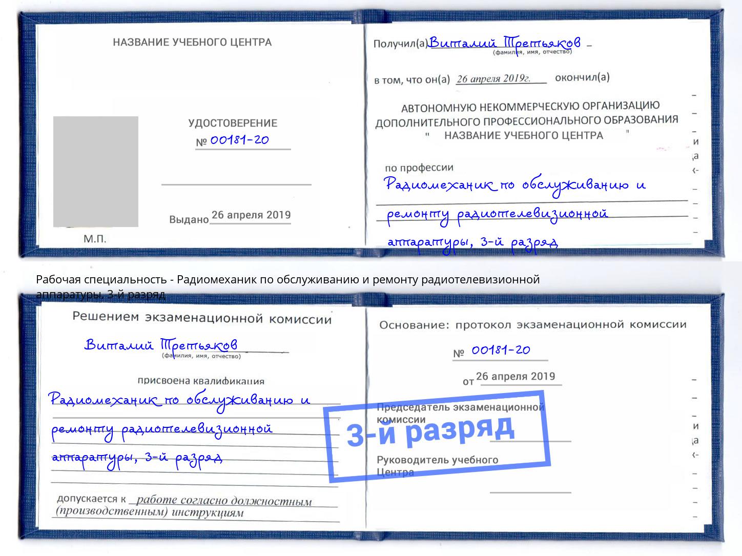 корочка 3-й разряд Радиомеханик по обслуживанию и ремонту радиотелевизионной аппаратуры Октябрьский