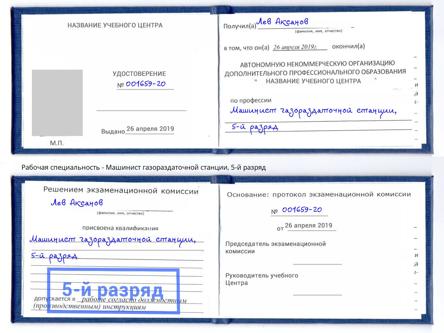 корочка 5-й разряд Машинист газораздаточной станции Октябрьский