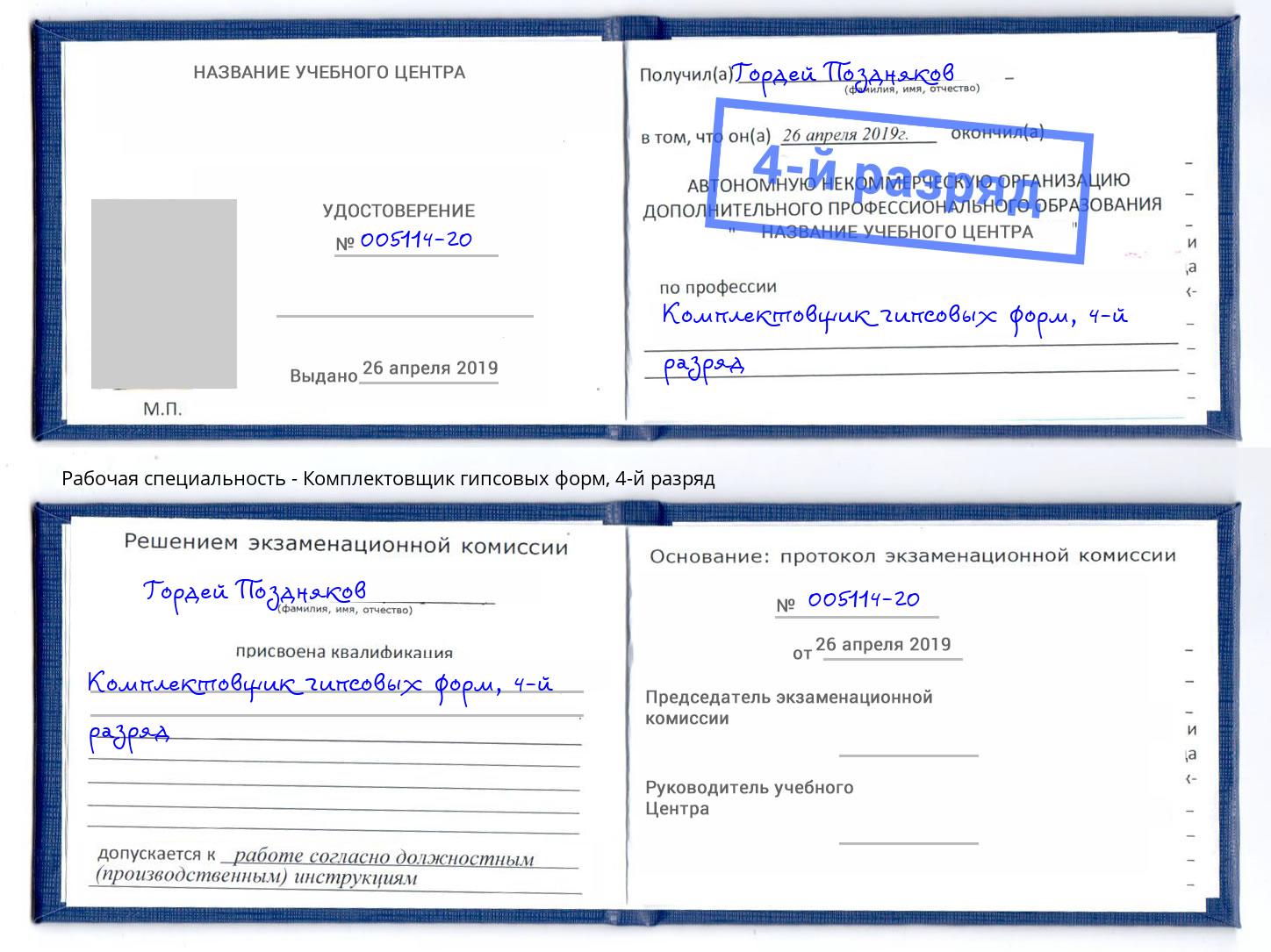 корочка 4-й разряд Комплектовщик гипсовых форм Октябрьский