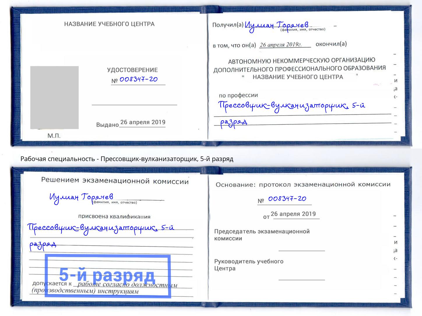 корочка 5-й разряд Прессовщик-вулканизаторщик Октябрьский