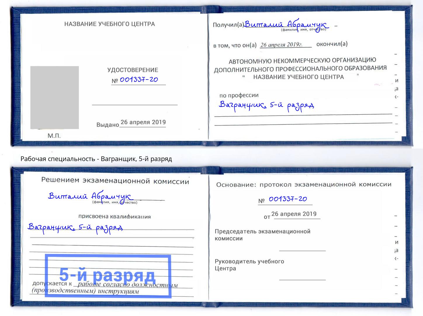 корочка 5-й разряд Вагранщик Октябрьский