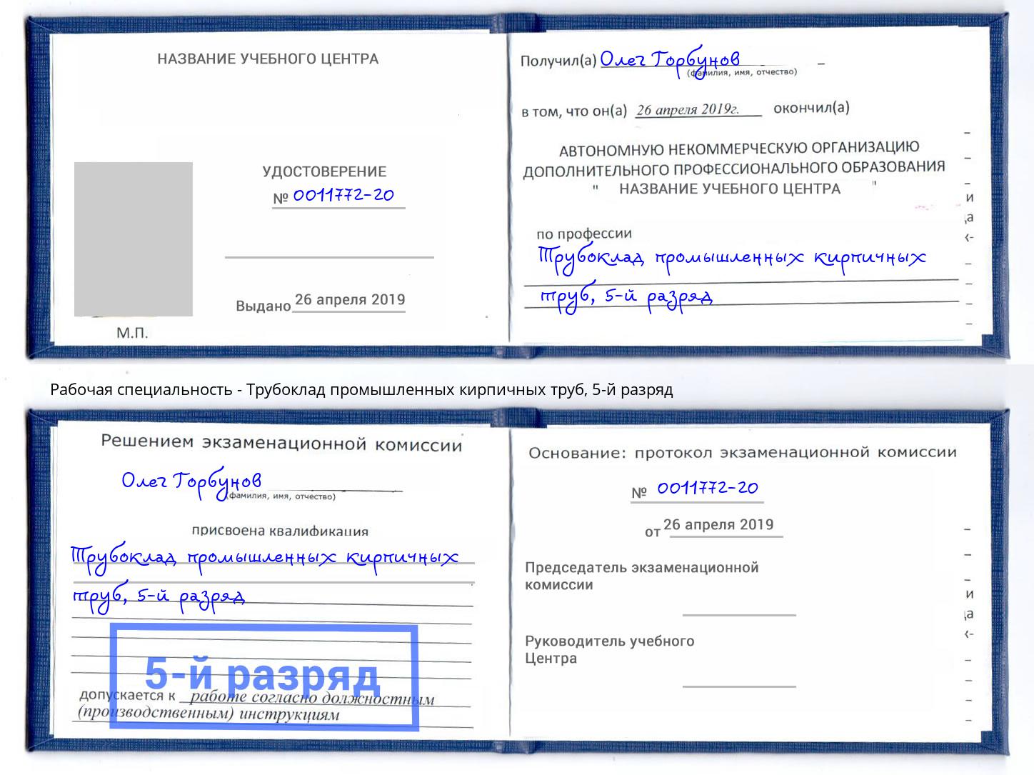 корочка 5-й разряд Трубоклад промышленных кирпичных труб Октябрьский