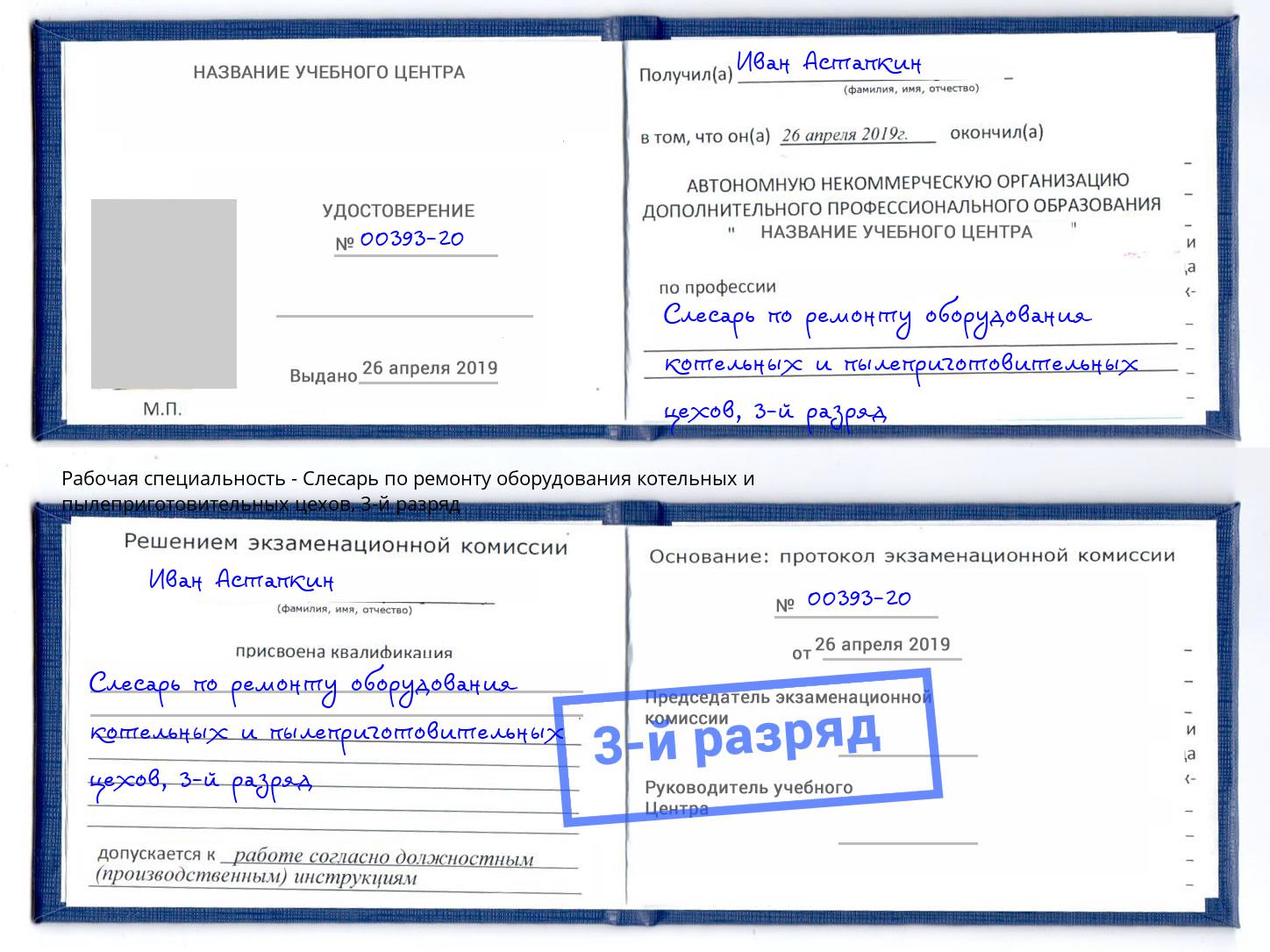 корочка 3-й разряд Слесарь по ремонту оборудования котельных и пылеприготовительных цехов Октябрьский