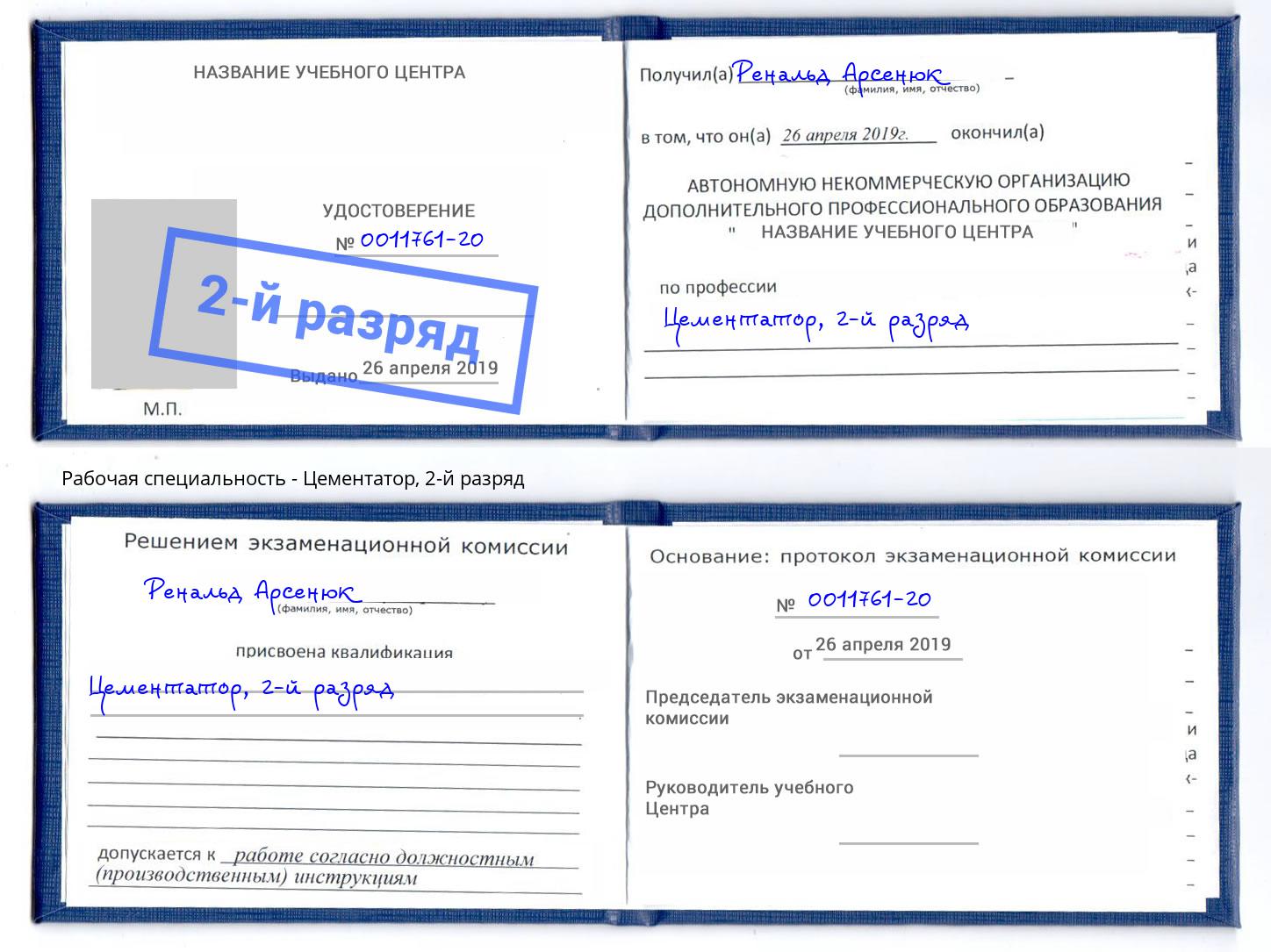 корочка 2-й разряд Цементатор Октябрьский