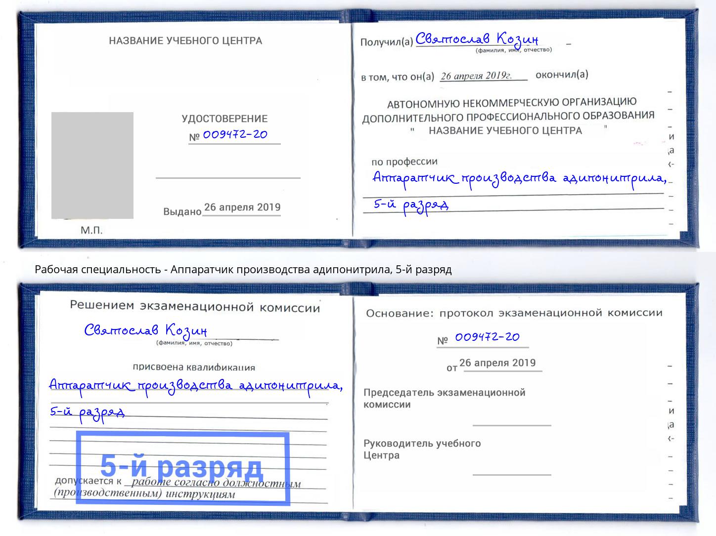 корочка 5-й разряд Аппаратчик производства адипонитрила Октябрьский