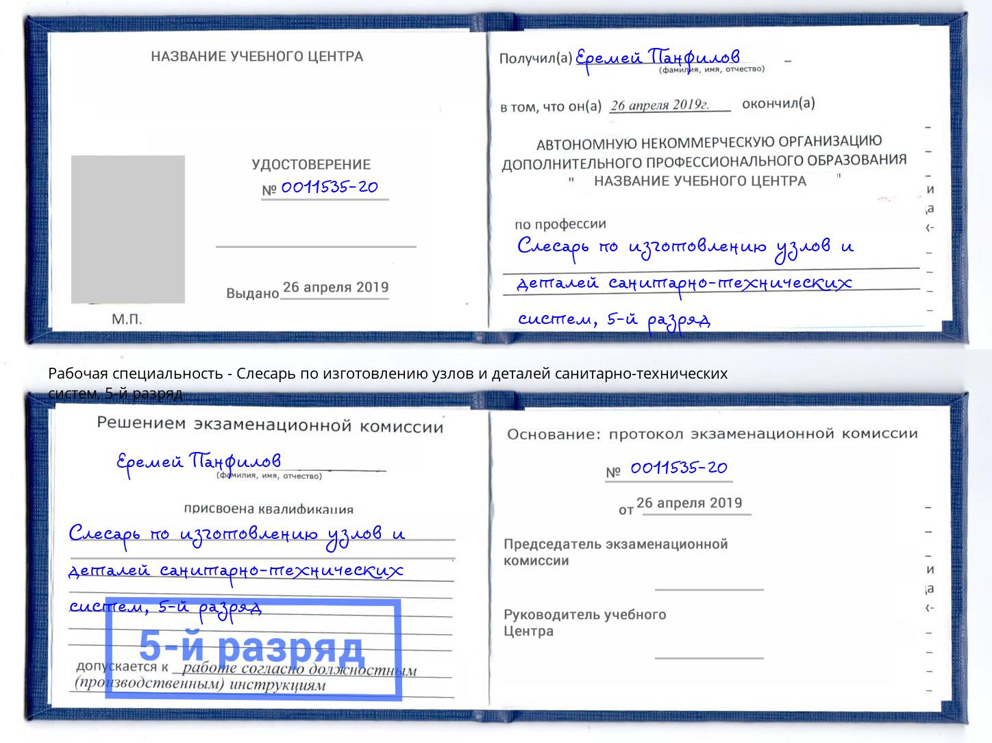 корочка 5-й разряд Слесарь по изготовлению узлов и деталей санитарно-технических систем Октябрьский