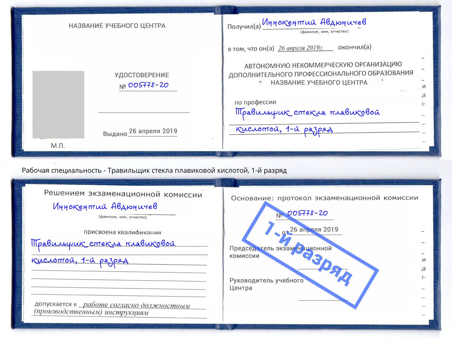 корочка 1-й разряд Травильщик стекла плавиковой кислотой Октябрьский