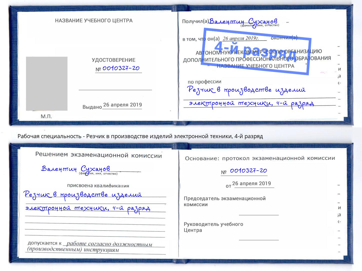 корочка 4-й разряд Резчик в производстве изделий электронной техники Октябрьский