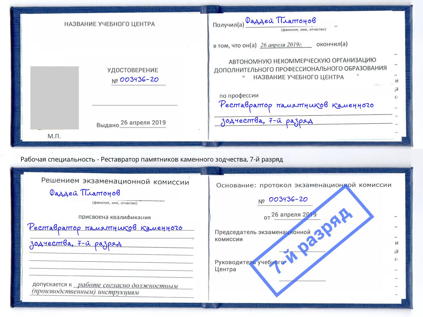 корочка 7-й разряд Реставратор памятников каменного зодчества Октябрьский