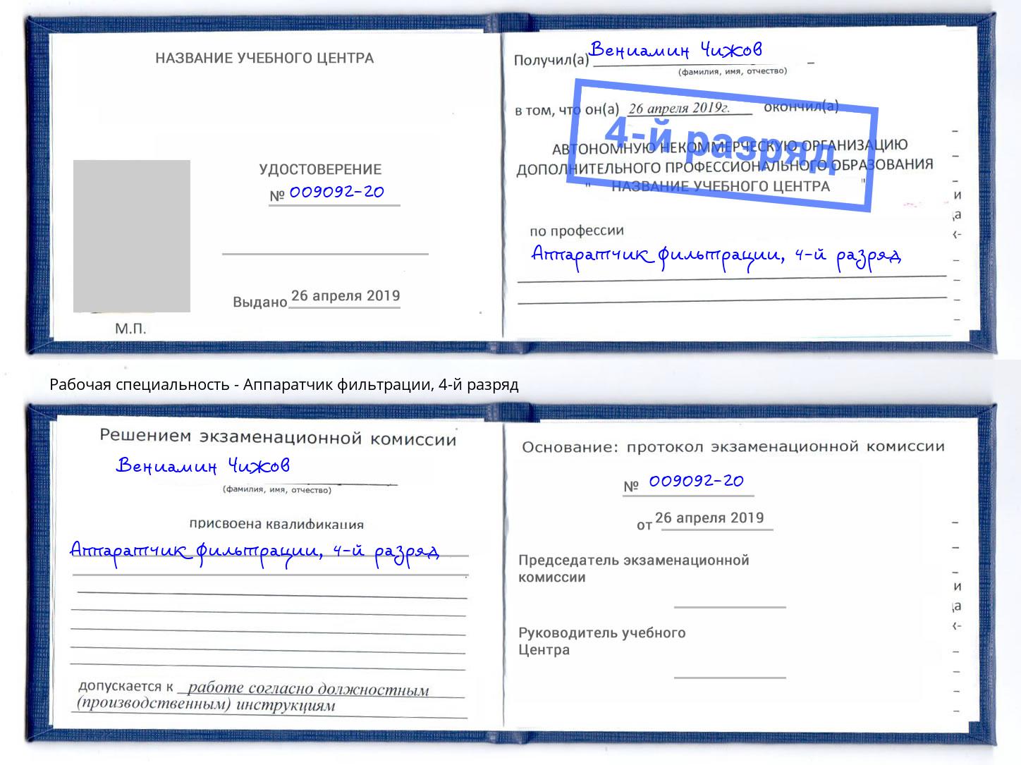 корочка 4-й разряд Аппаратчик фильтрации Октябрьский