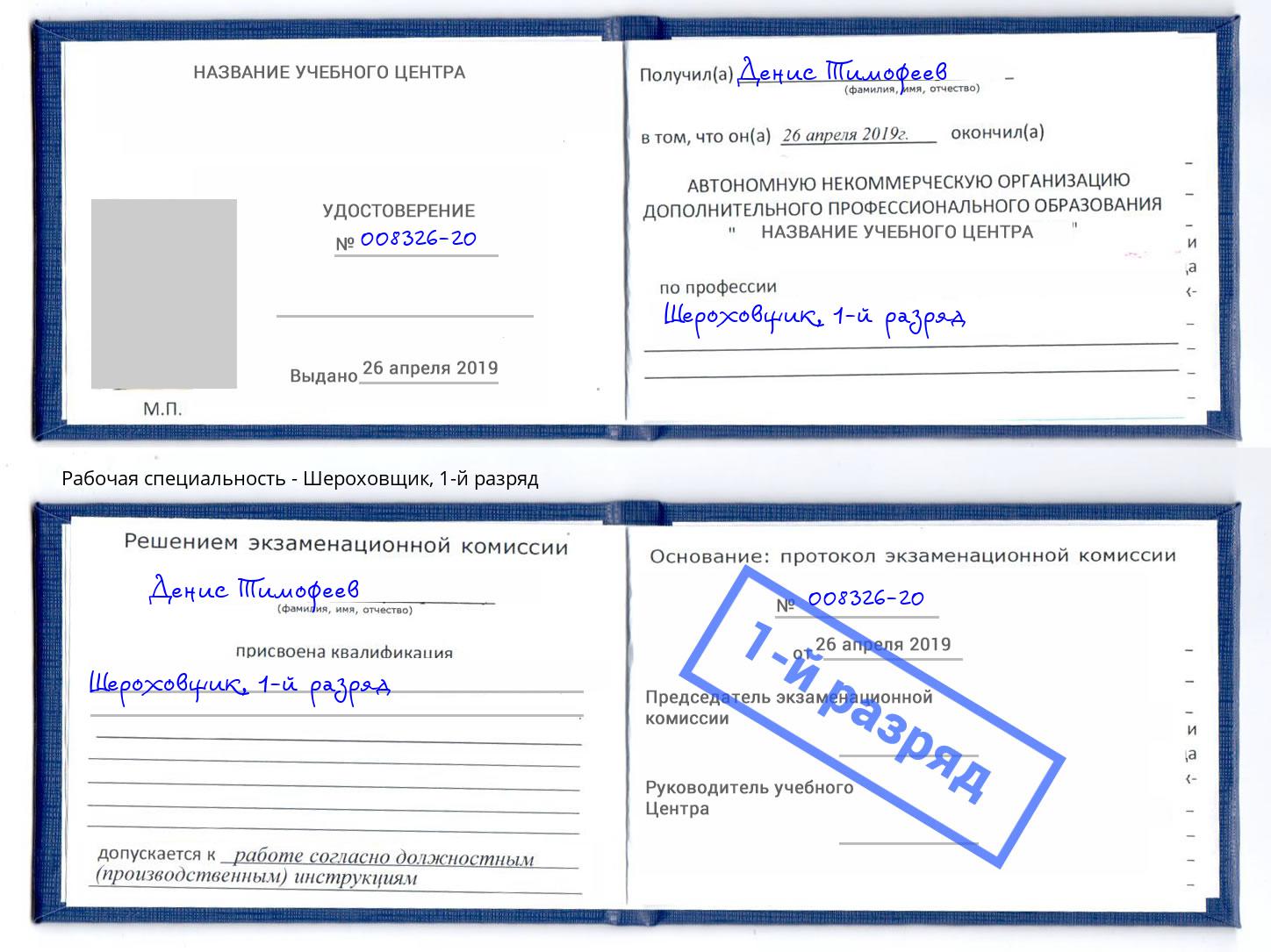 корочка 1-й разряд Шероховщик Октябрьский