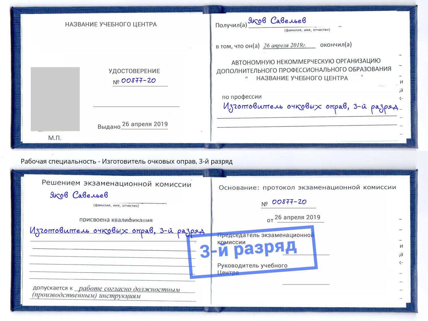 корочка 3-й разряд Изготовитель очковых оправ Октябрьский