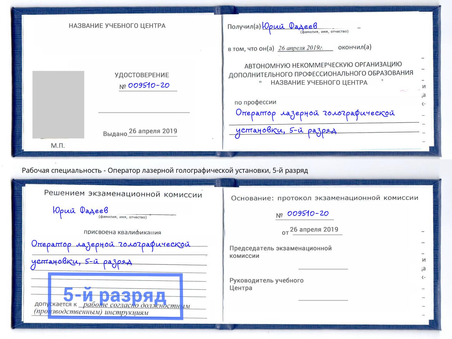 корочка 5-й разряд Оператор лазерной голографической установки Октябрьский