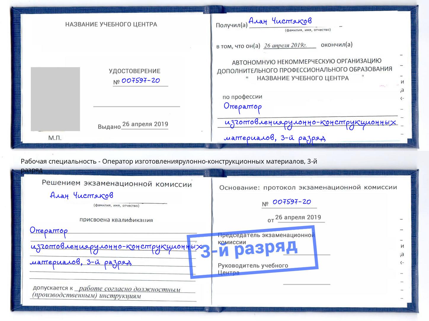 корочка 3-й разряд Оператор изготовлениярулонно-конструкционных материалов Октябрьский