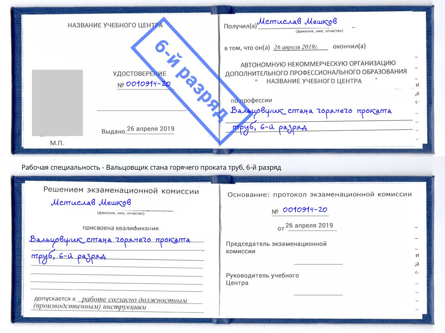 корочка 6-й разряд Вальцовщик стана горячего проката труб Октябрьский