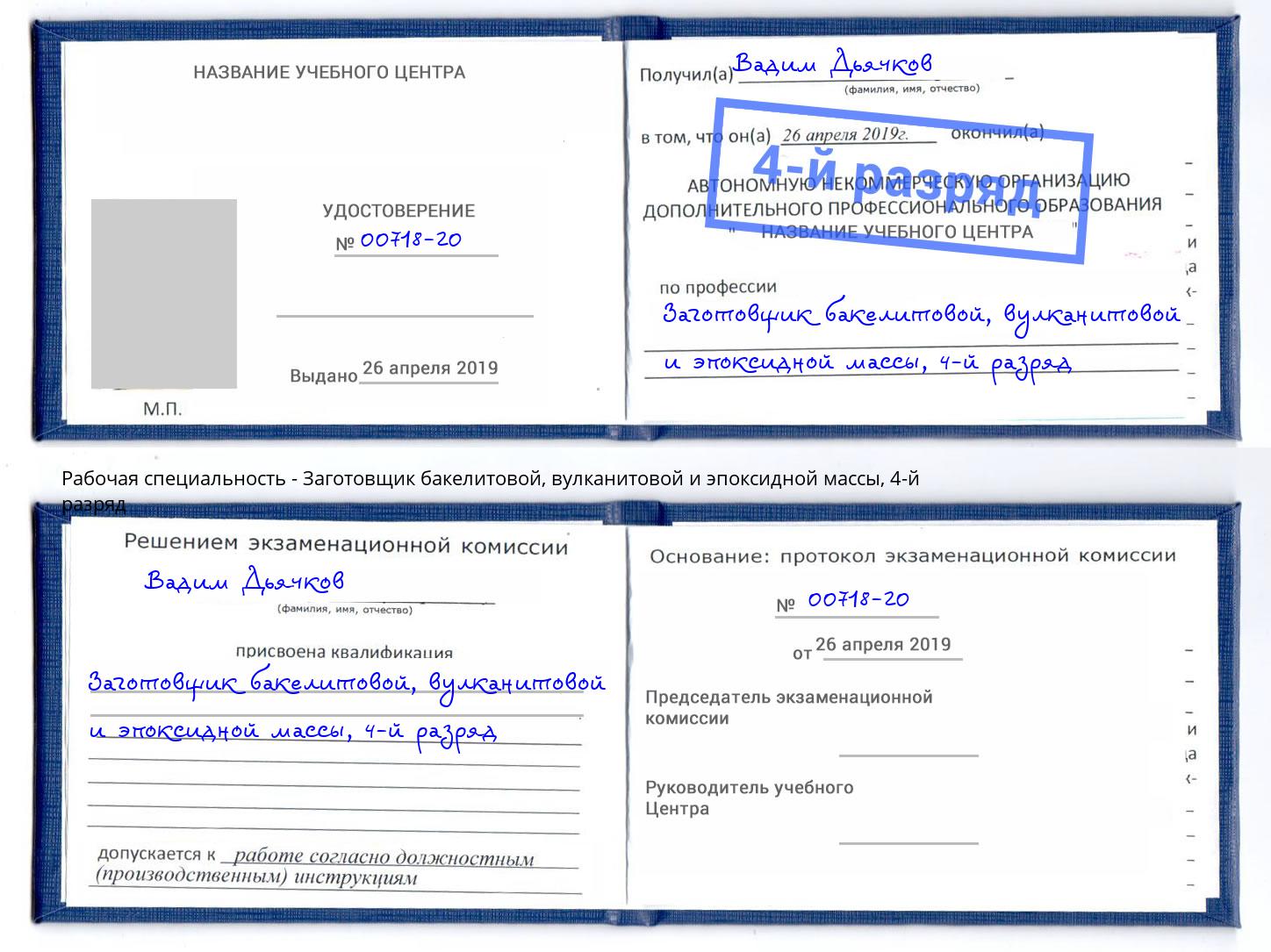 корочка 4-й разряд Заготовщик бакелитовой, вулканитовой и эпоксидной массы Октябрьский