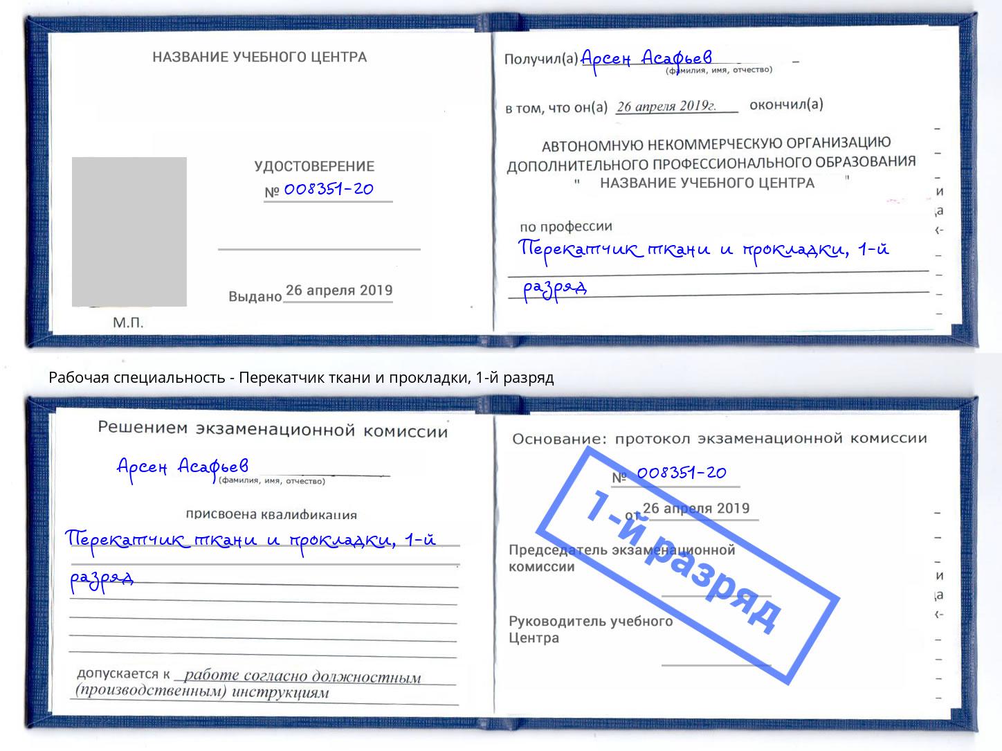 корочка 1-й разряд Перекатчик ткани и прокладки Октябрьский
