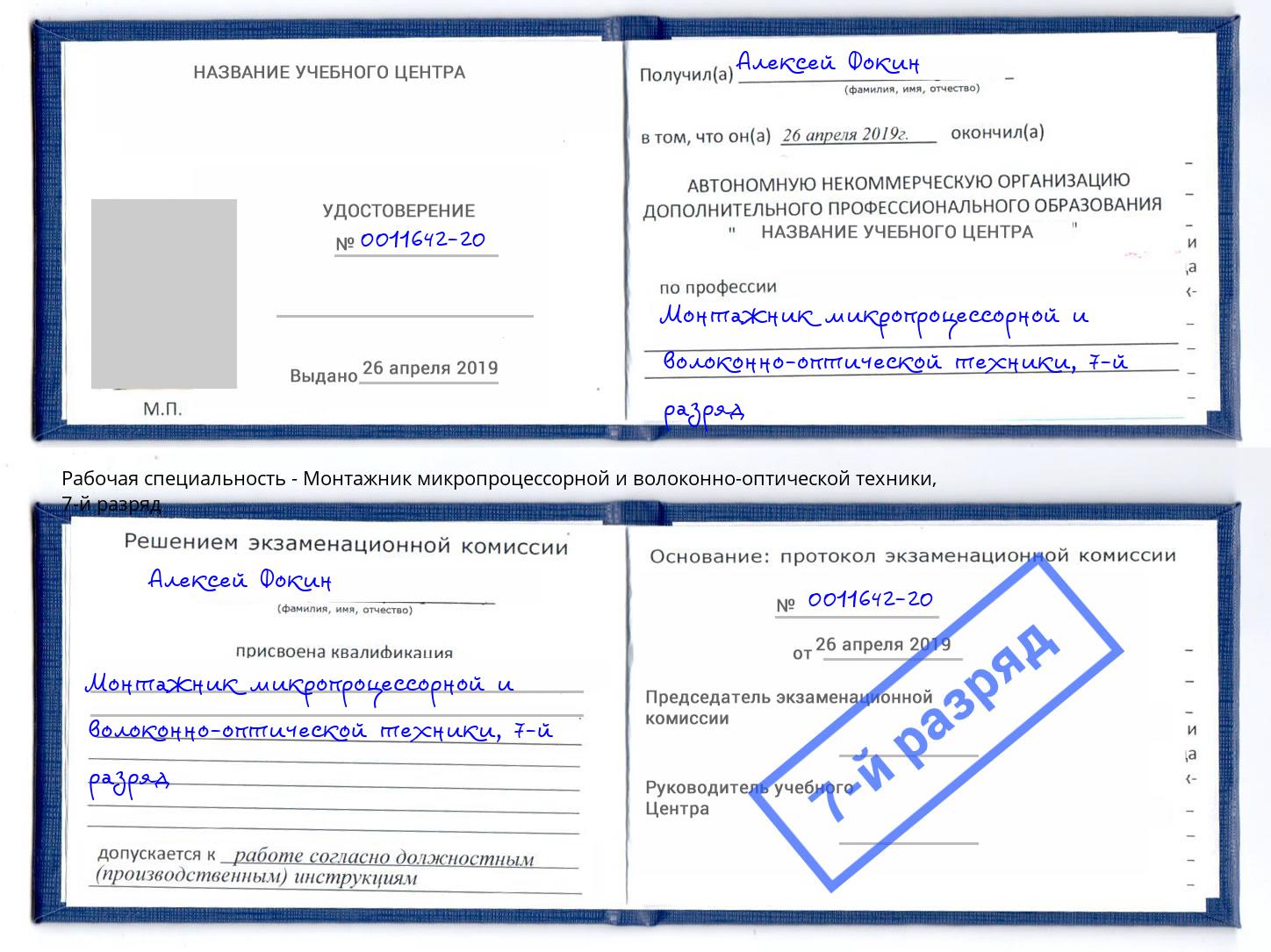 корочка 7-й разряд Монтажник микропроцессорной и волоконно-оптической техники Октябрьский