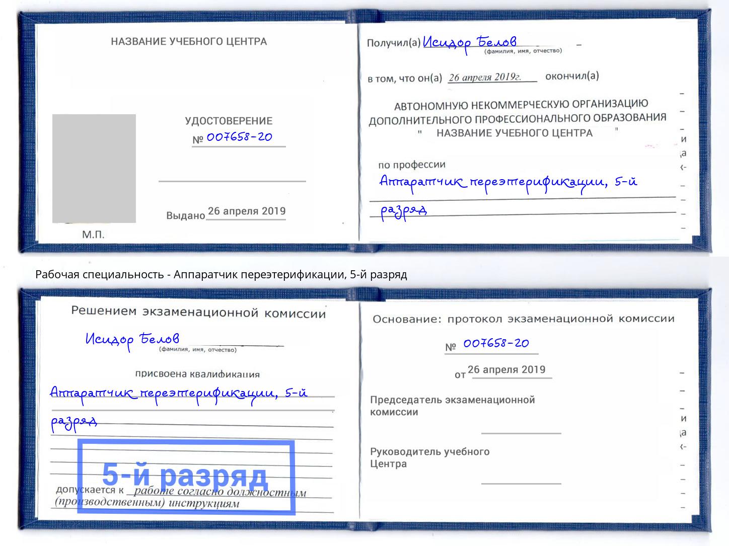 корочка 5-й разряд Аппаратчик переэтерификации Октябрьский