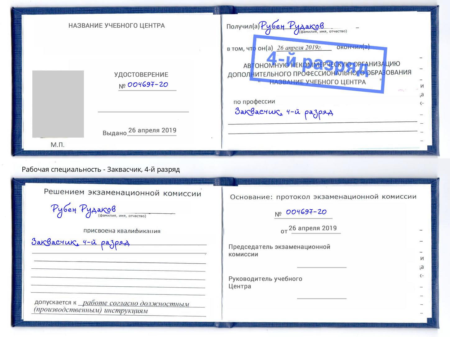 корочка 4-й разряд Заквасчик Октябрьский